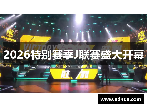 2026特别赛季J联赛盛大开幕