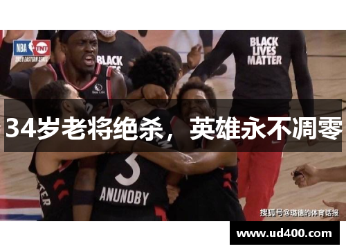 34岁老将绝杀，英雄永不凋零