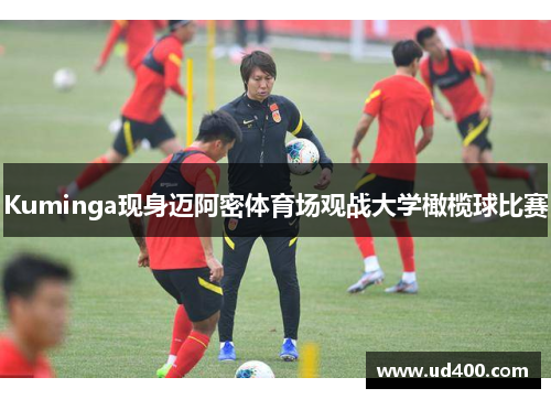 Kuminga现身迈阿密体育场观战大学橄榄球比赛