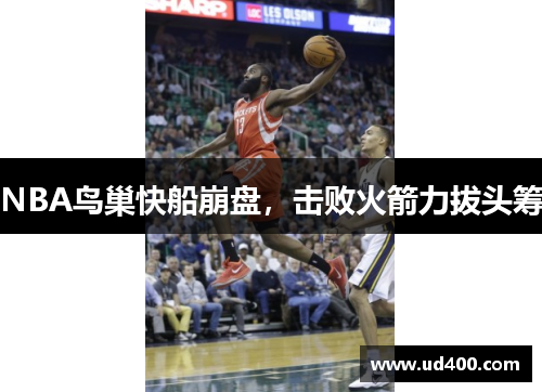 NBA鸟巢快船崩盘，击败火箭力拔头筹