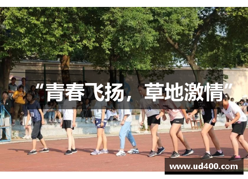 “青春飞扬，草地激情”