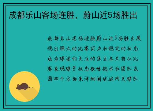 成都乐山客场连胜，蔚山近5场胜出