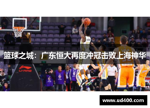 篮球之城：广东恒大再度冲冠击败上海神华