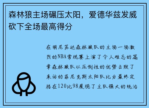 森林狼主场碾压太阳，爱德华兹发威砍下全场最高得分