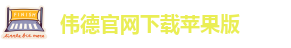 伟德app下载官网